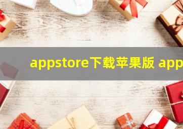 appstore下载苹果版 app